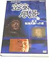 Amazon.co.jp: NHKスペシャル 空海の風景 [DVD] : 司馬遼太郎: DVD