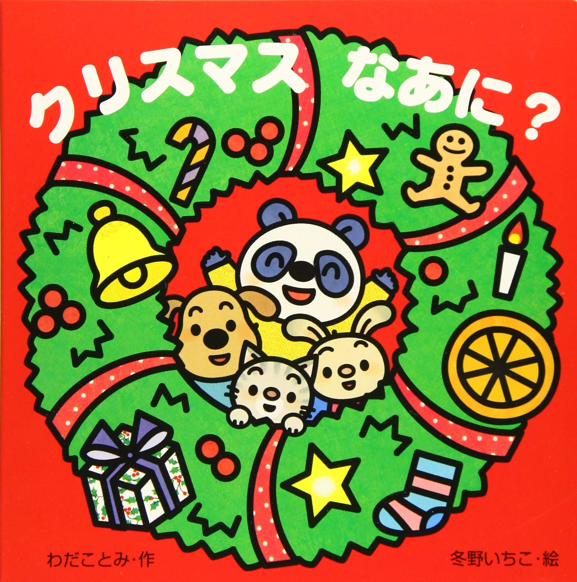 Amazon.co.jp: あかちゃんとあそぼ (5) クリスマスなあに? : わだ こと