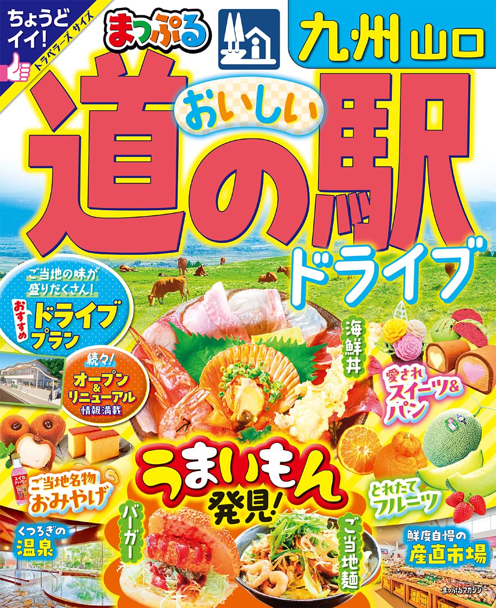 まっぷる おいしい道の駅ドライブ 九州 山口 (まっぷるマガジン九州