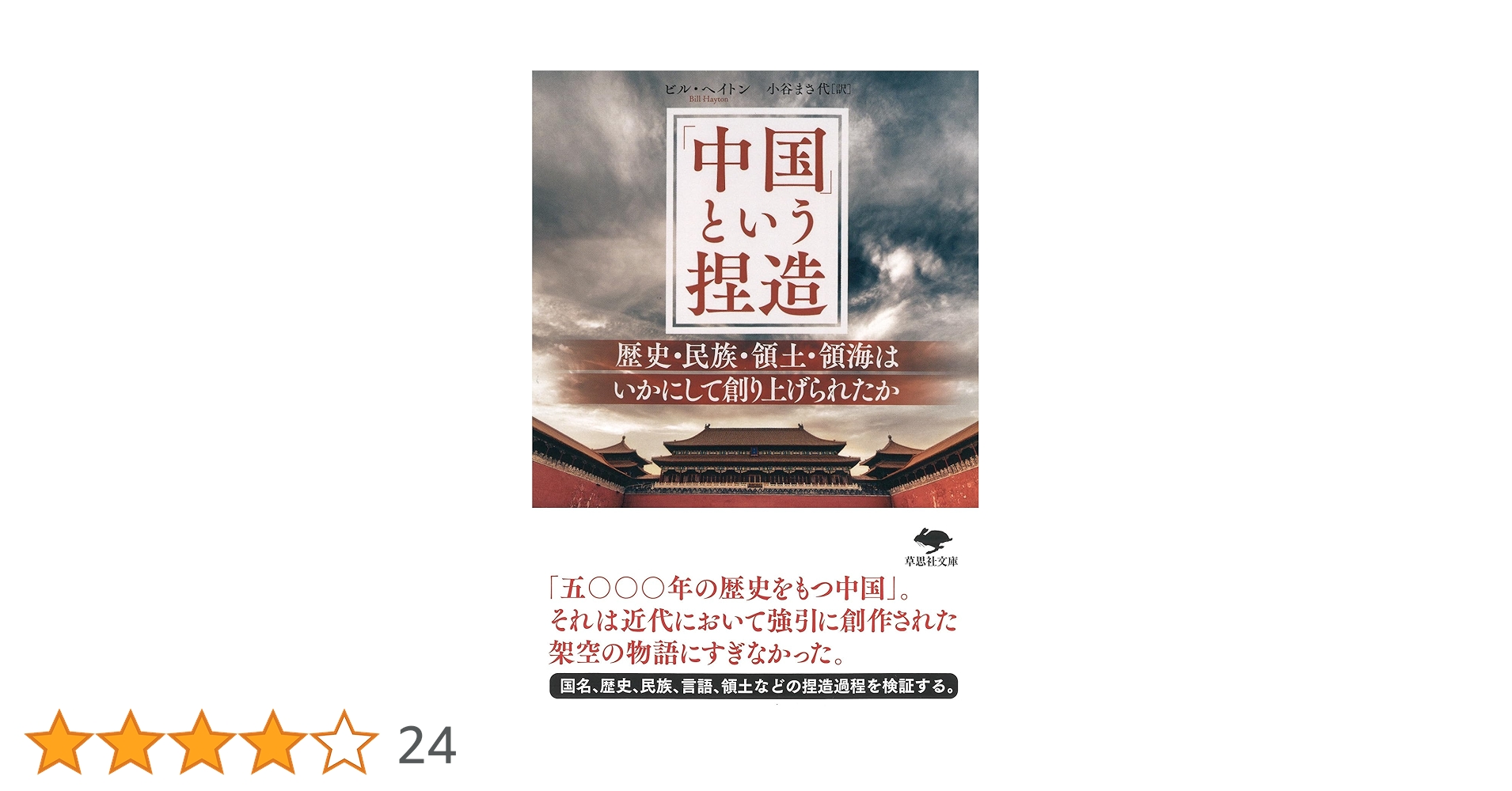 文庫 「中国」という捏造: 歴史・民族・領土・領海はいかにして