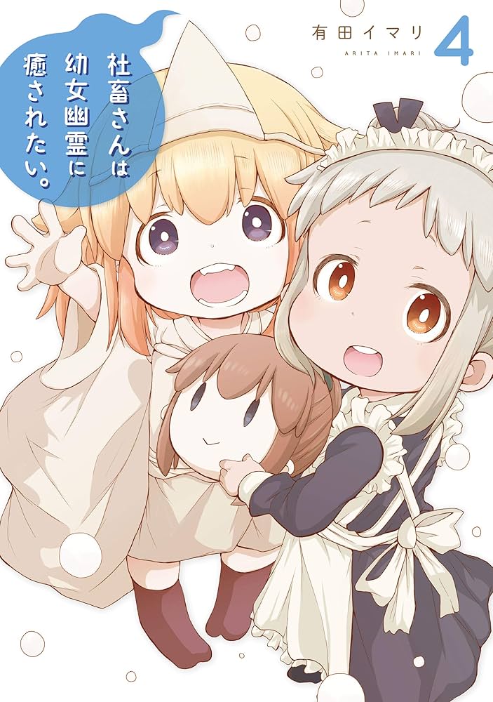 社畜さんは幼女幽霊に癒されたい。 店舗購入特典45枚セット Amazon.co.jp: 社畜さんは幼女幽霊に癒されたい。 Blu-ray Vol.3
