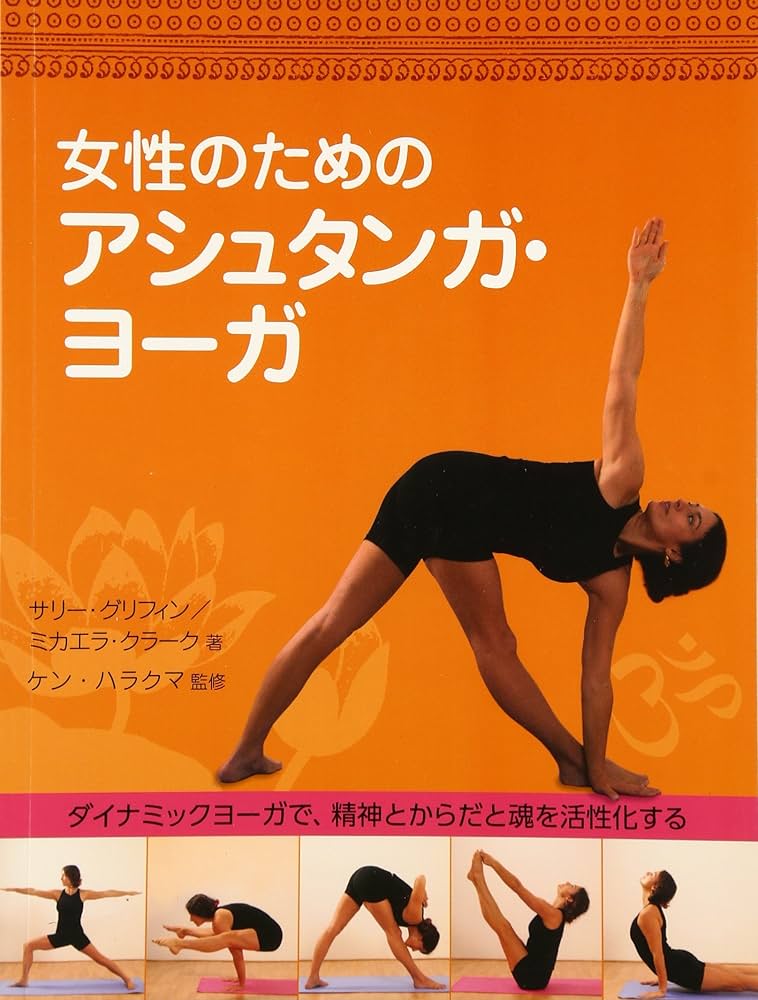 女性のための アシュタンガ・ヨーガ | サリー・グリフィン, ミカエラ