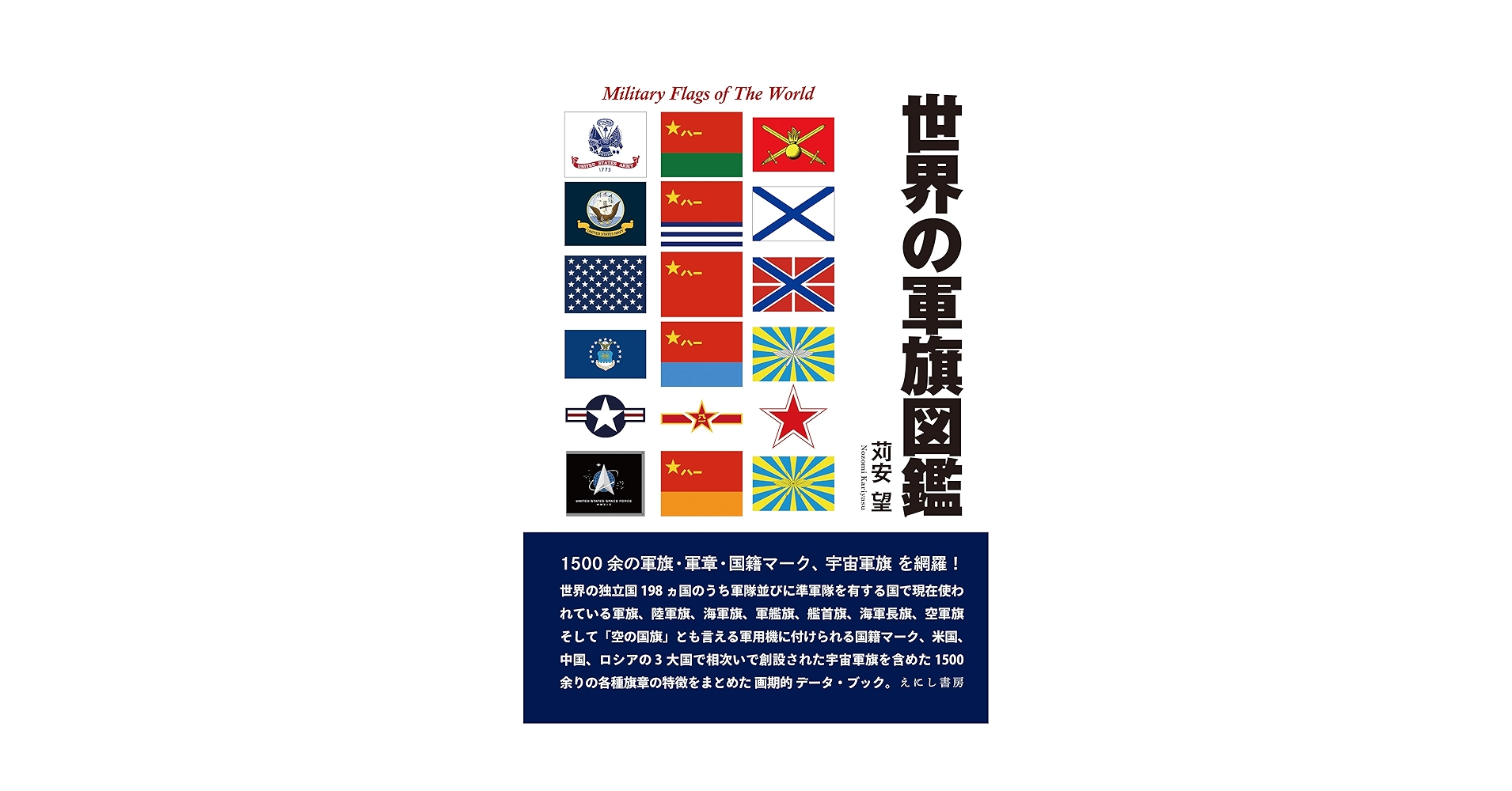 洋書セット：世界の旅・動物・国旗など Amazon.com: 世界の軍旗図鑑: 9784908073786: unknown author: 圖書