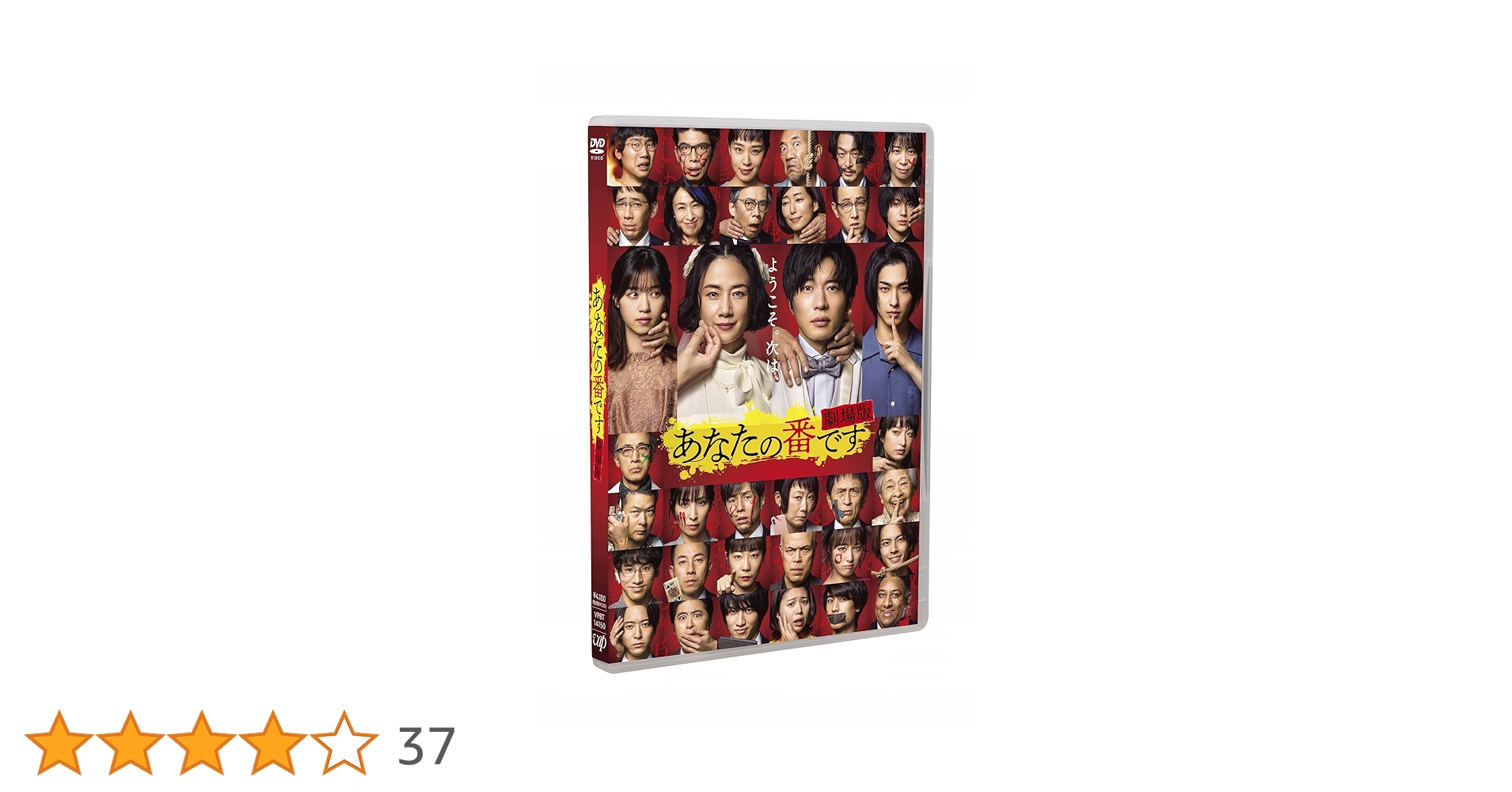 Amazon.co.jp: 「あなたの番です 劇場版」スタンダード