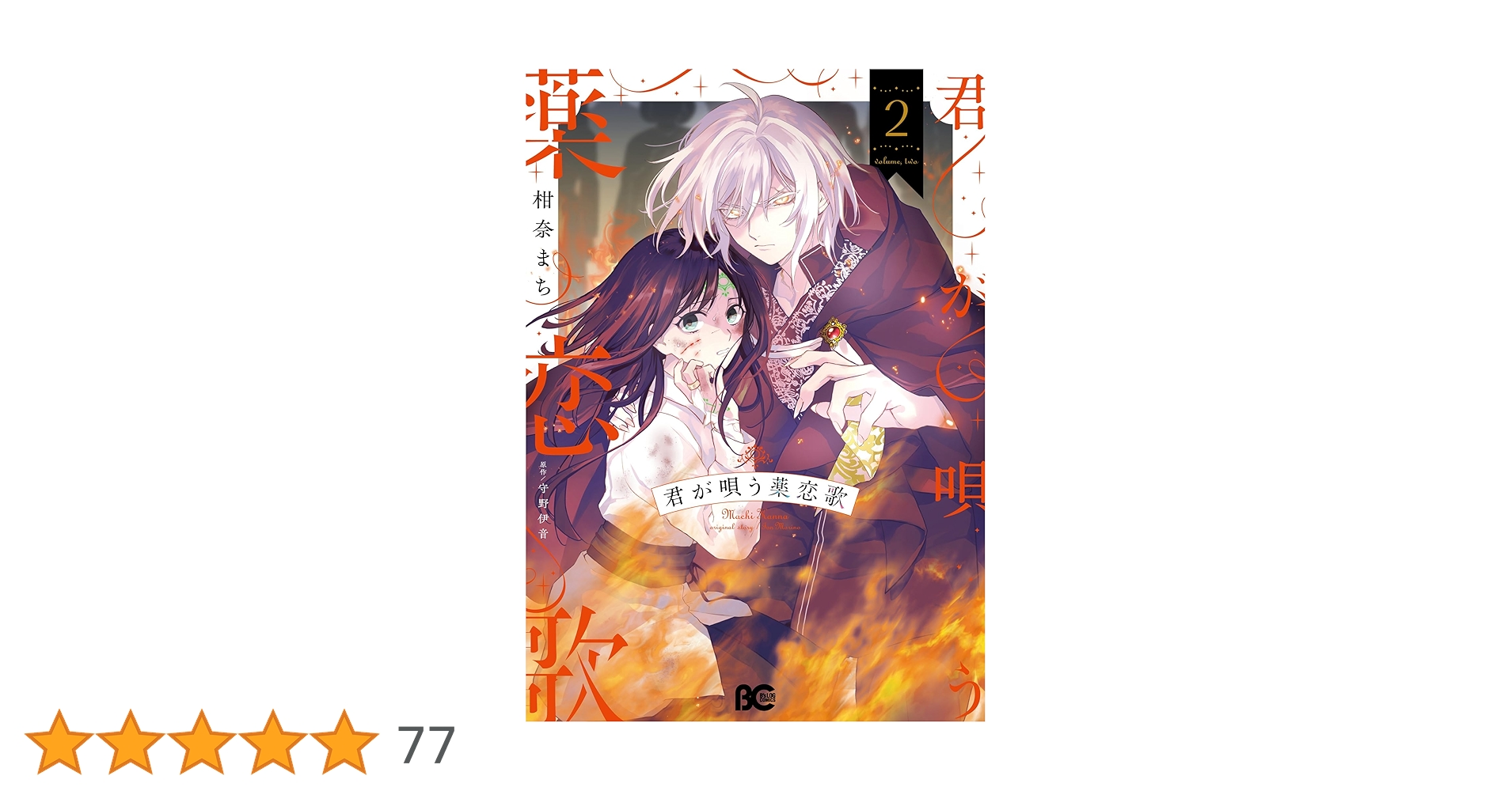 Amazon.co.jp: 君が唄う薬恋歌 2 (B's-LOG COMICS) : 柑奈 まち, 守野