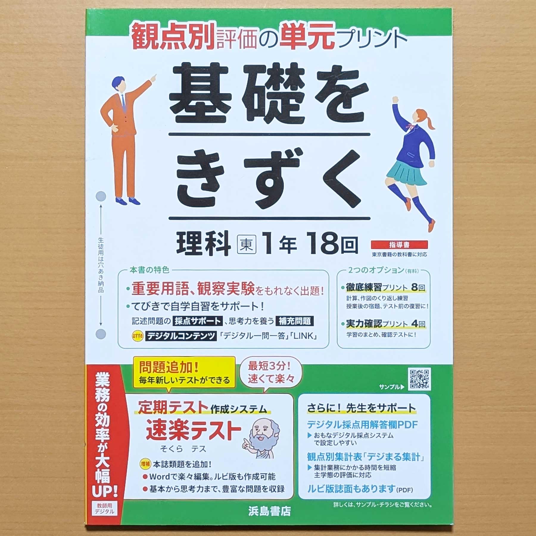Amazon.co.jp: 2026年度版「基礎をきずく 理科 1年 東京書籍版【教師用
