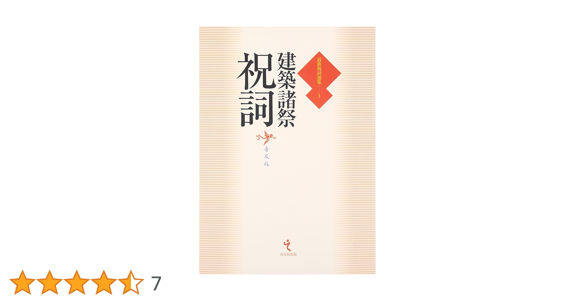最新祝詞選集  第１巻 /戎光祥出版（単行本） 建築諸祭祝詞[普及版] (最新祝詞選集1) (最新祝詞選集 第 1巻