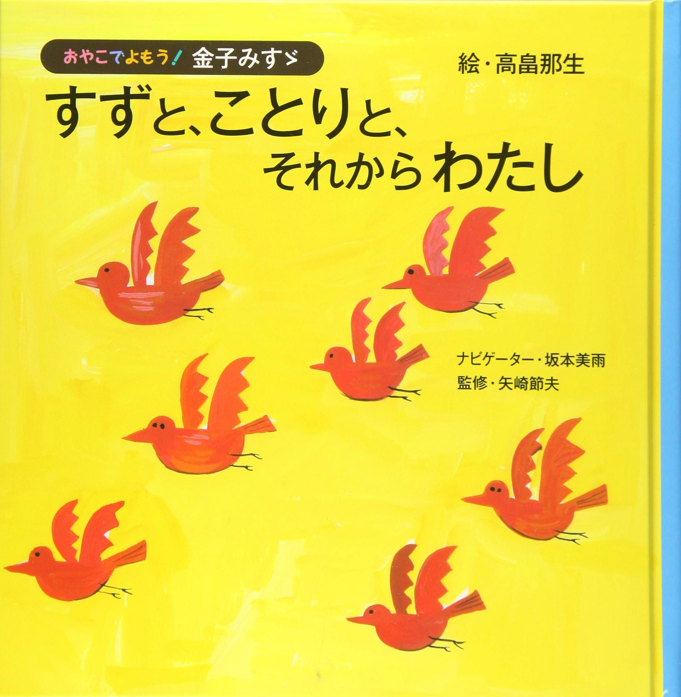 すずと ことりと それから わたし おやこでよもう 金子みすゞ 金子みすゞ 矢崎節夫 高畠那生 坂本美雨 ナビゲーター 本 通販 Amazon