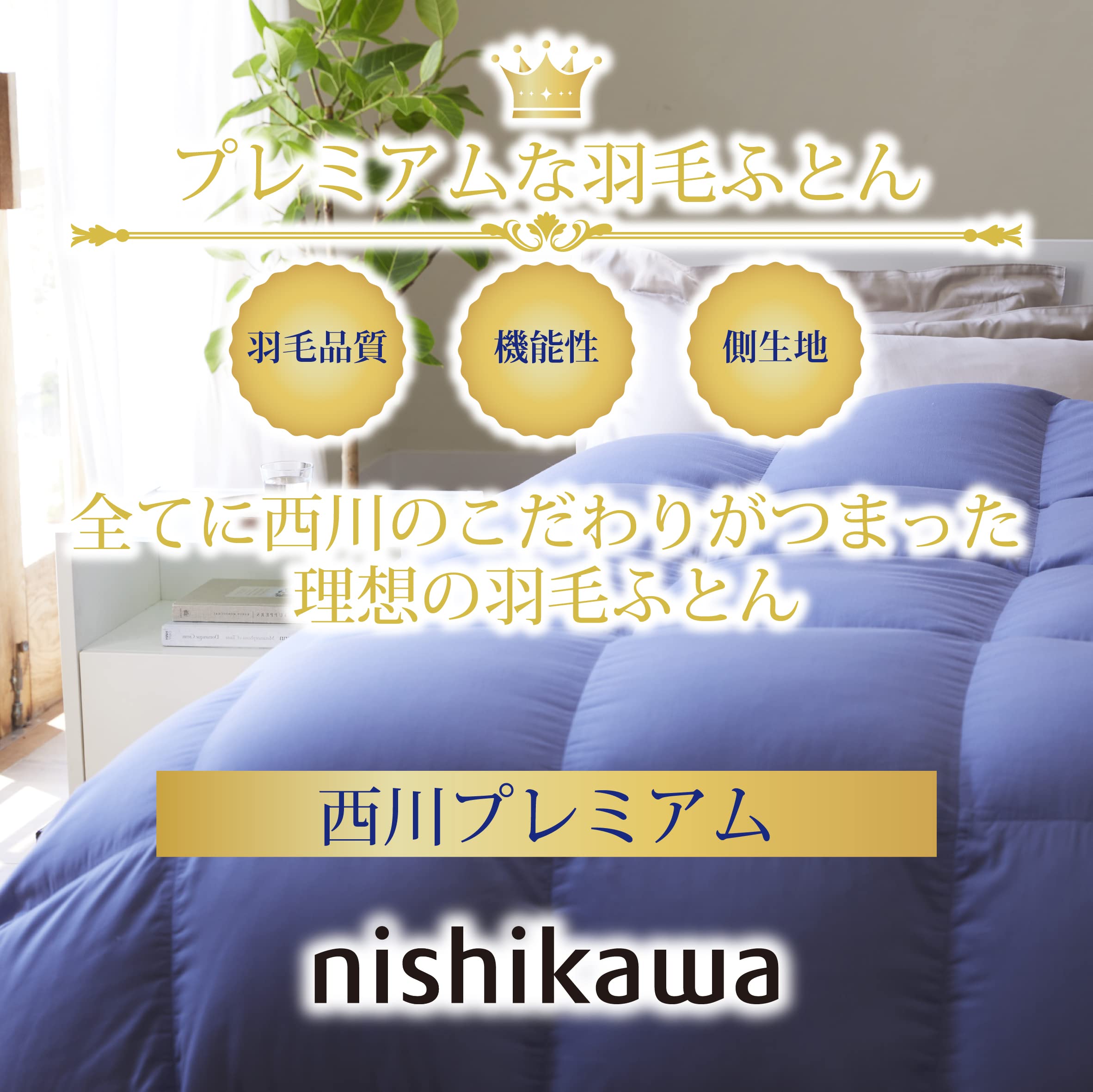 西川　羽毛布団　ポーランド産90% Amazon｜nishikawa 【 西川 】 羽毛掛け布団 nishikawa 【 西川