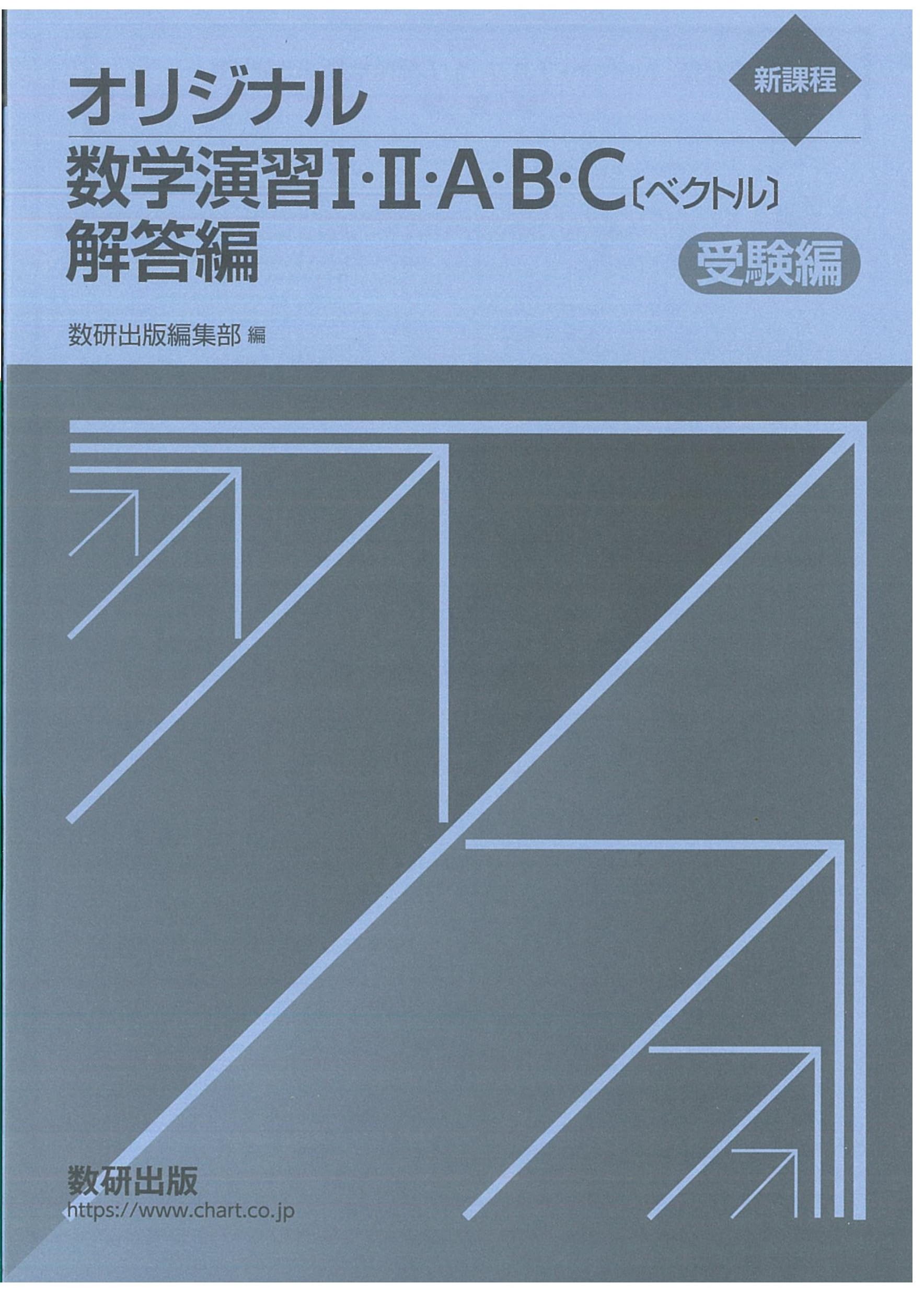 希少価値　レア　オリジナル数学演習 I・II・A・B 三訂版 受験編 教授資料付 Amazon.co.jp: 新課程 オリジナル数学演習 Ⅰ・Ⅱ・A・B・C〔ベクトル