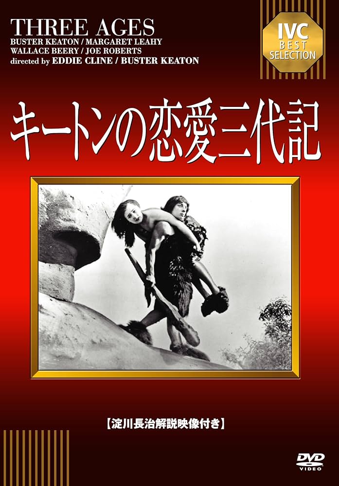バスター・キートン　短編全集　vol.3 Amazon.co.jp: バスター・キートン短編集 新訳版 [DVD