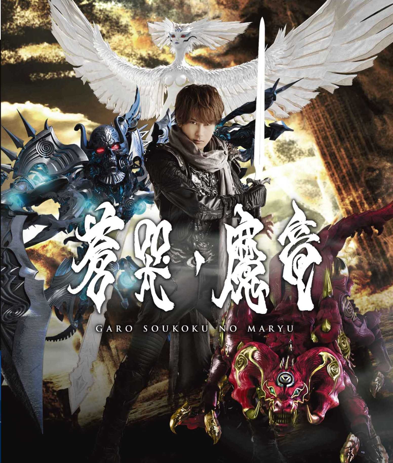牙狼　Blu-ray DVD 魔導火　牙狼剣 Amazon.co.jp: 牙狼 [GARO] ~MAKAISENKI~ COMPLETE BD-BOX [Blu
