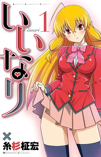 いいなり 1巻