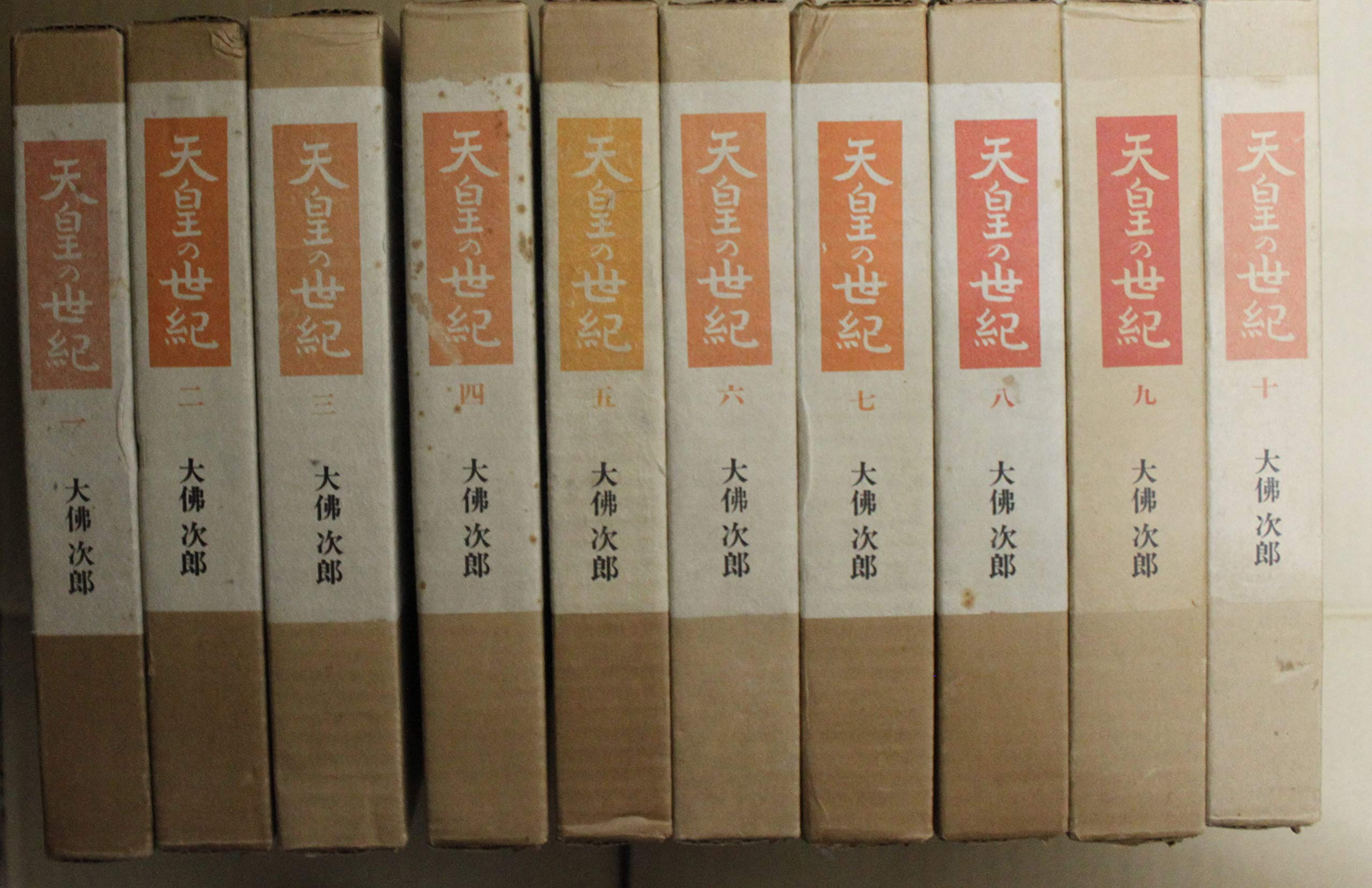 天皇の世紀 全10巻 大佛次郎 Amazon.co.jp: 天皇の世紀 全10巻セット 大仏次郎 朝日新聞社 : 大佛