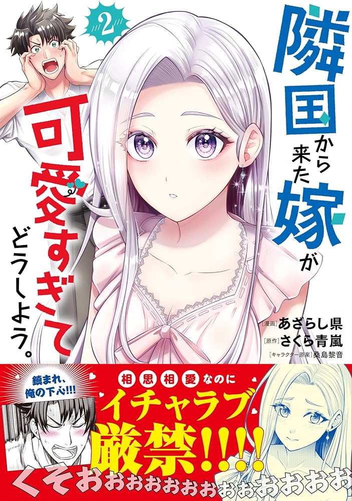 隣国から来た嫁が可愛すぎてどうしよう。 2 (PASH!コミックス 隣国から来た嫁が可愛すぎてどうしよう。 2 (PASH!コミックス