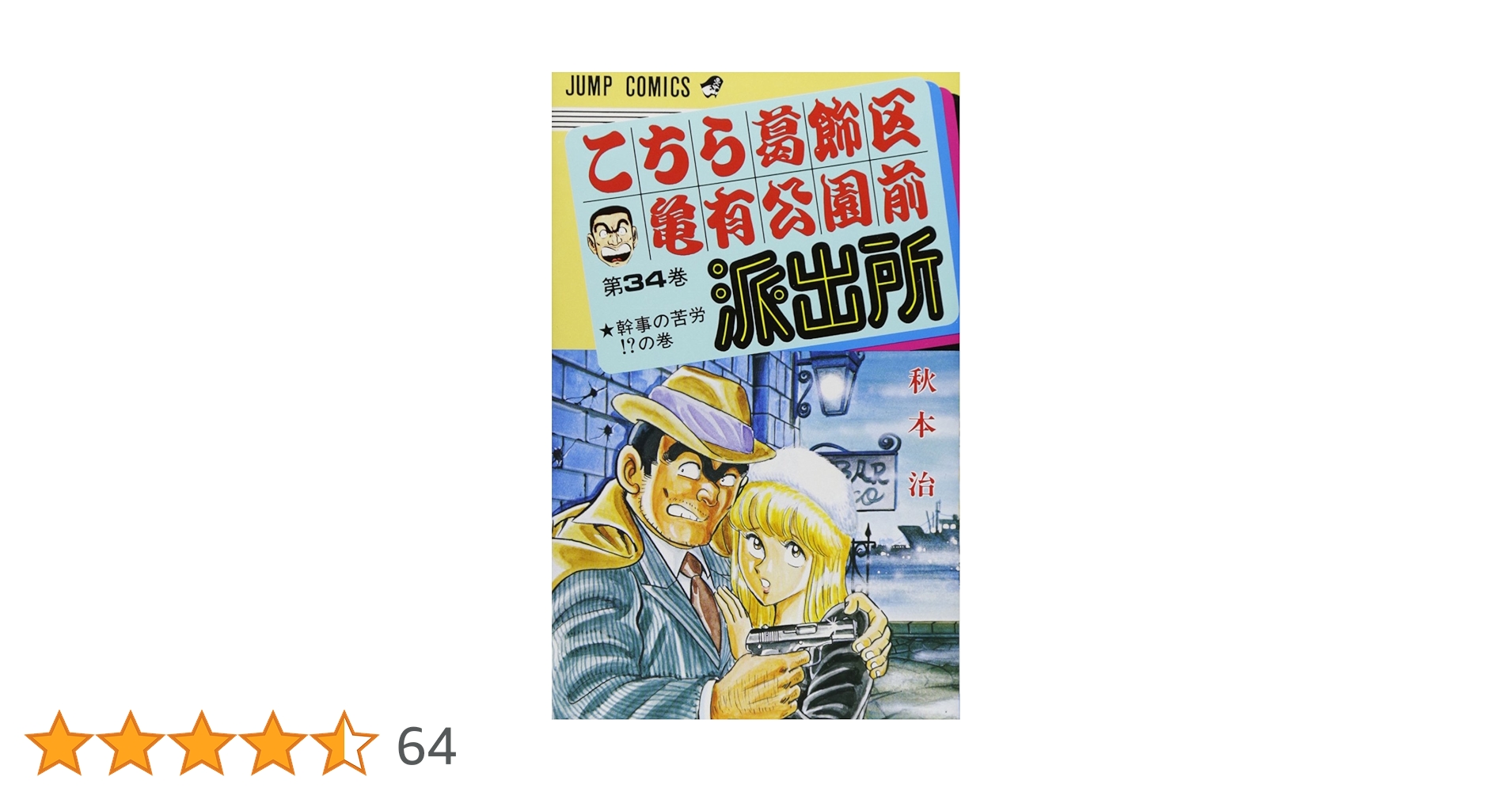 こちら葛飾区亀有公園前派出所 全巻セット　漫画 こちら葛飾区亀有公園前派出所 (全201巻) Kindle版