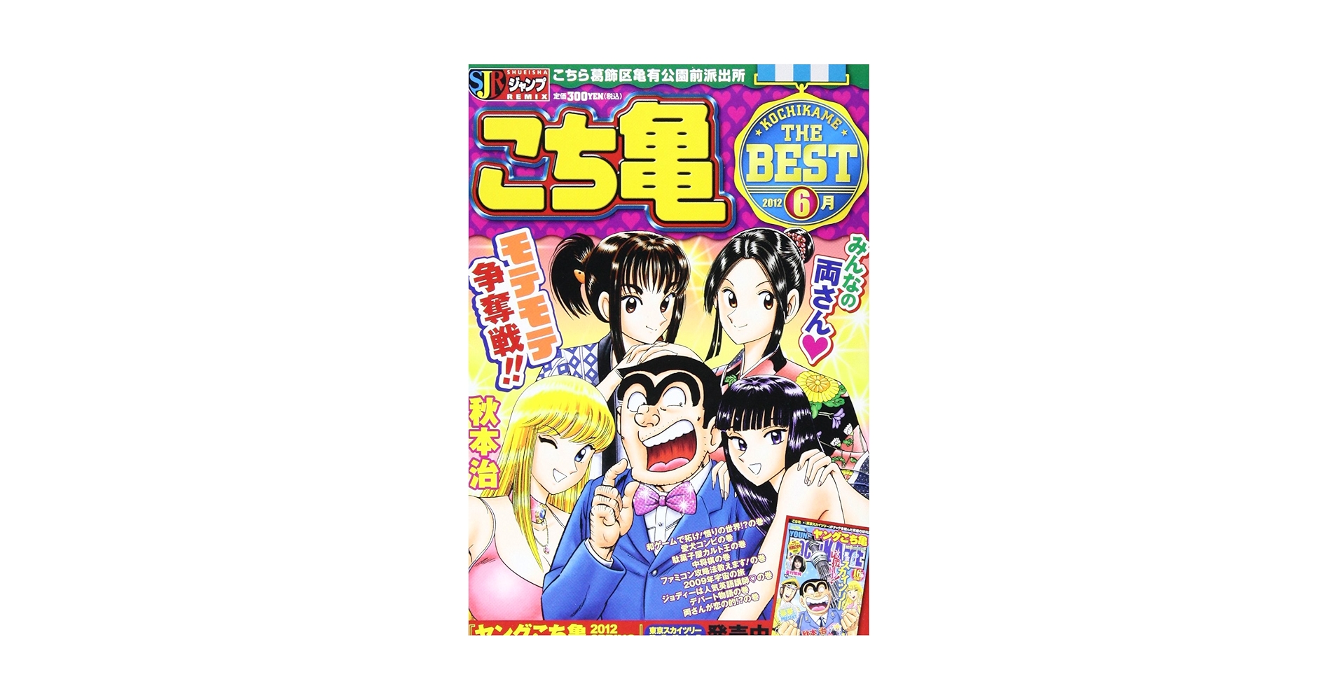 こち亀 こち亀00's 2006ベスト／秋本治 | 集英社 ― SHUEISHA ―