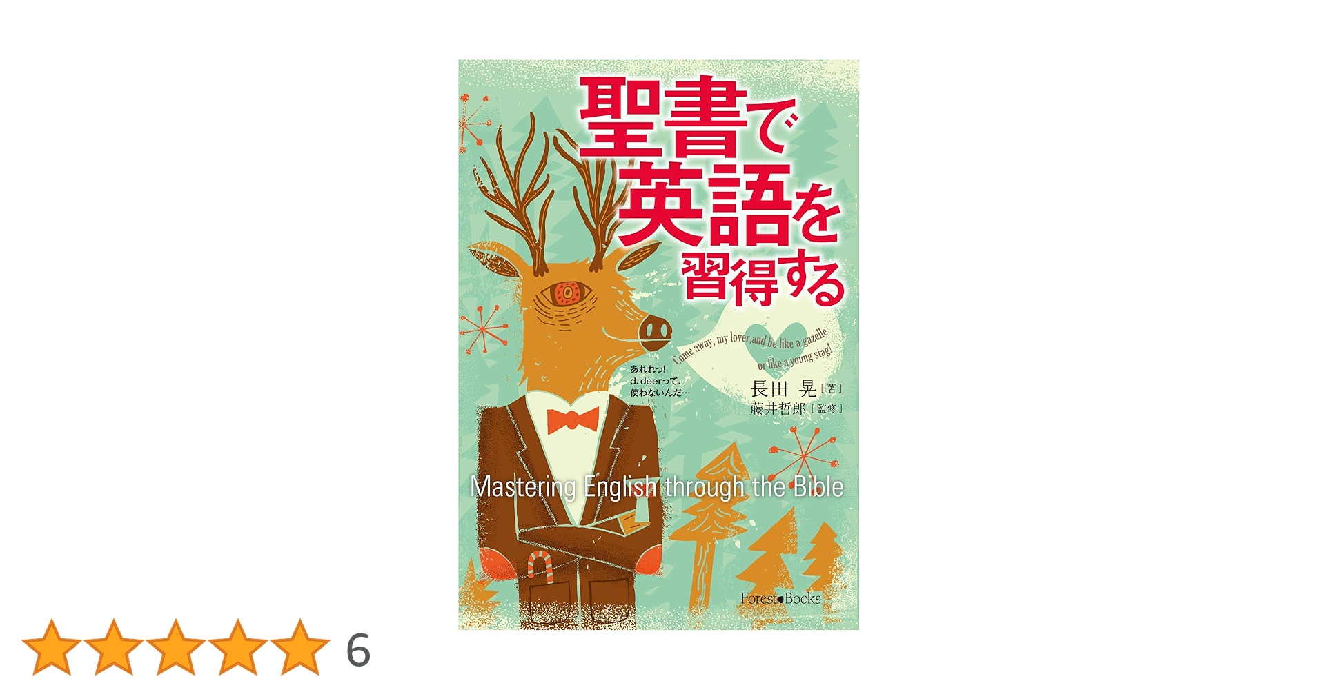 【中古】 聖書で英語を習得する/いのちのことば社/長田晃 Amazon.co.jp: 聖書で英語を習得する （いのちのことば社