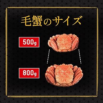 Amazon.co.jp: 毛蟹 特大サイズ 最高級Sランク 北海道 毛ガニ