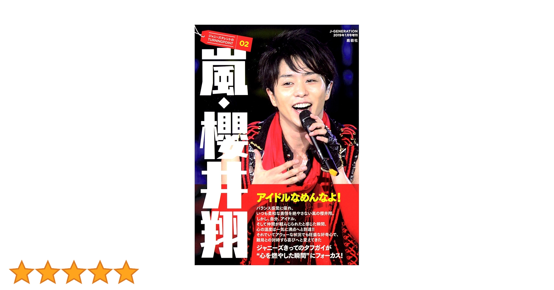 ジャニーズタレントのTURNINGPOINT02 嵐・櫻井翔 2019年 01 月号