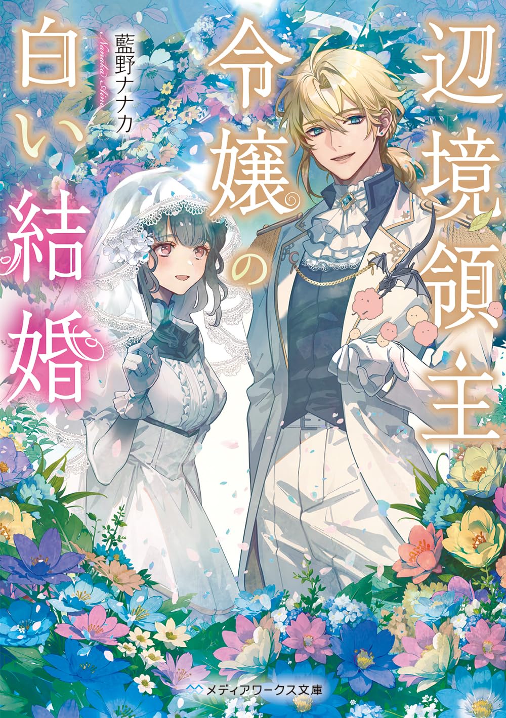辺境領主令嬢の白い結婚 (メディアワークス文庫) | 藍野 ナナカ |本
