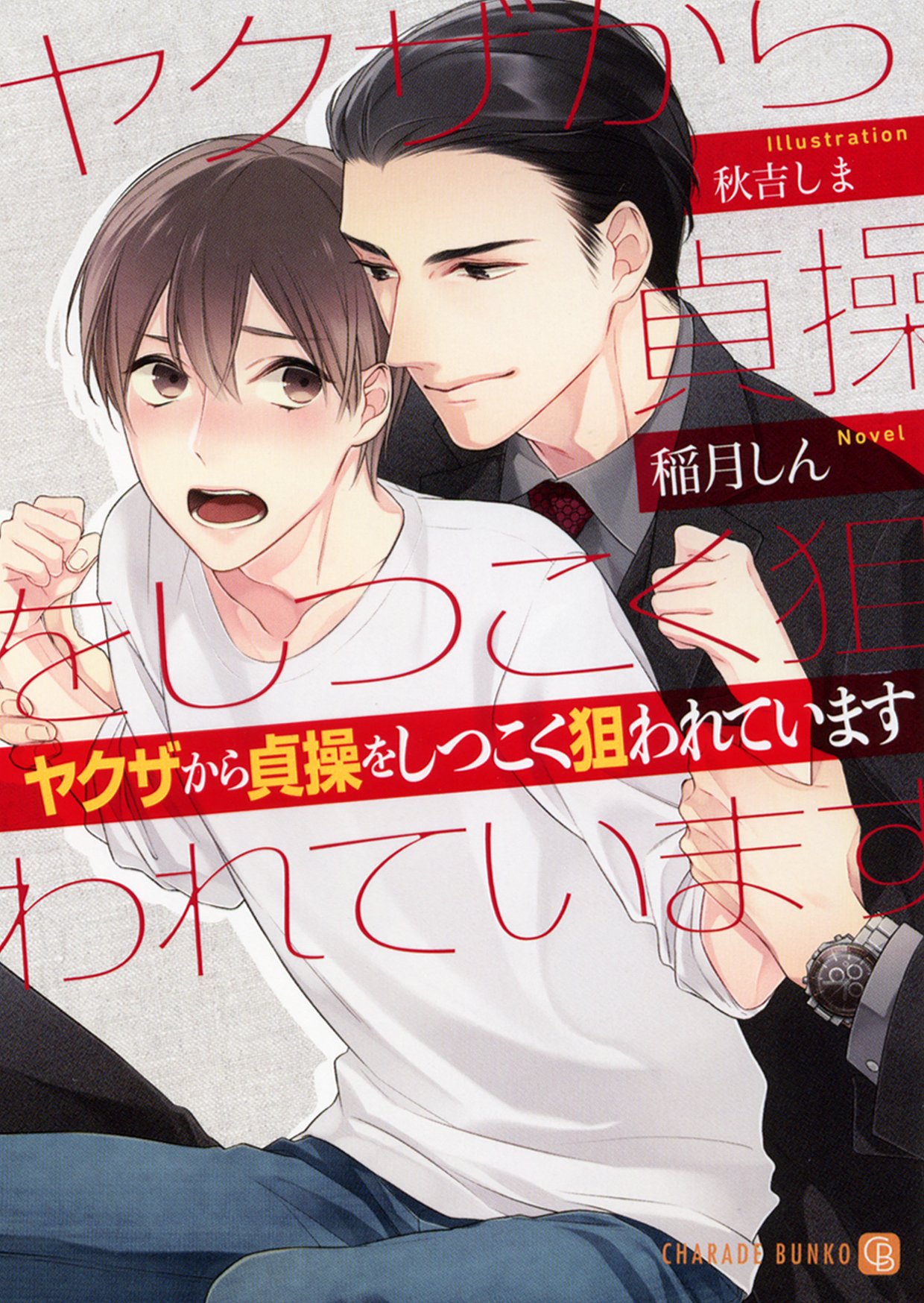 ヤクザから貞操をしつこく狙われています (二見書房 シャレード