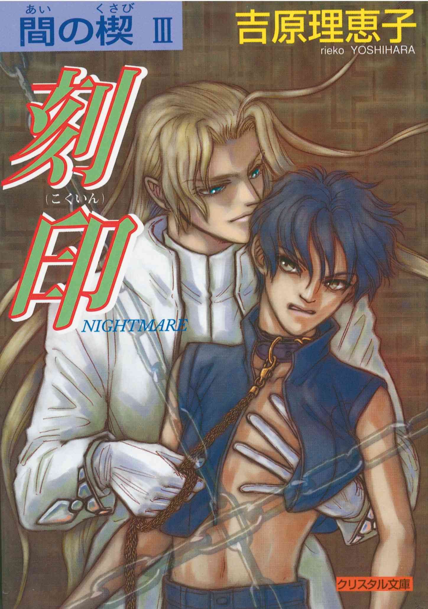 Ai No Kusabi The Space Between Volume 3: Nightmare (Yaoi Novel) (AI NO KUSABI SPACE BETWEEN NOVEL)