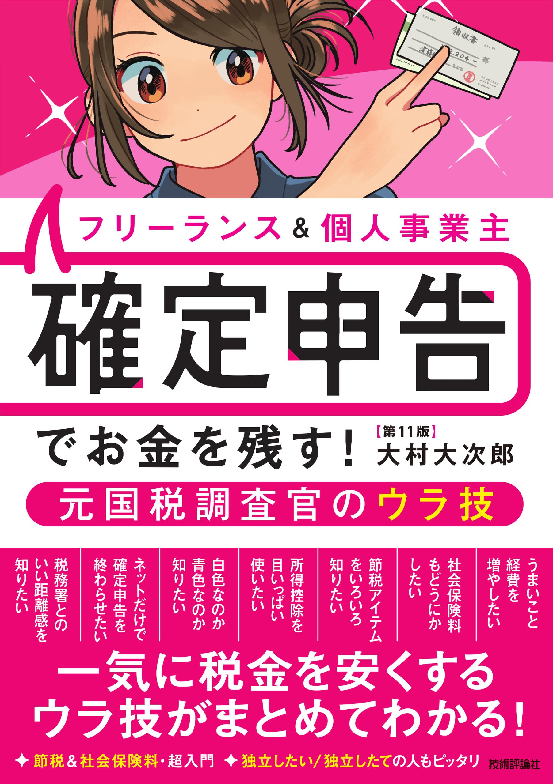 フリーランス＆個人事業主 確定申告でお金を残す！元国税調査官のウラ