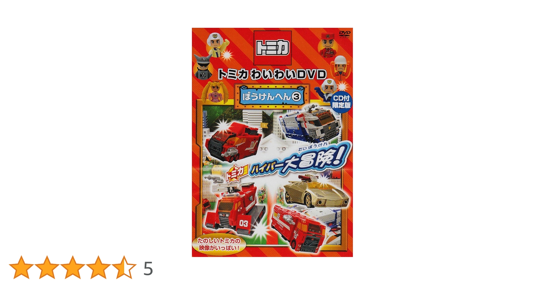 Amazon.co.jp: トミカわいわいDVDぼうけんへん3(CD付限定版) : DVD