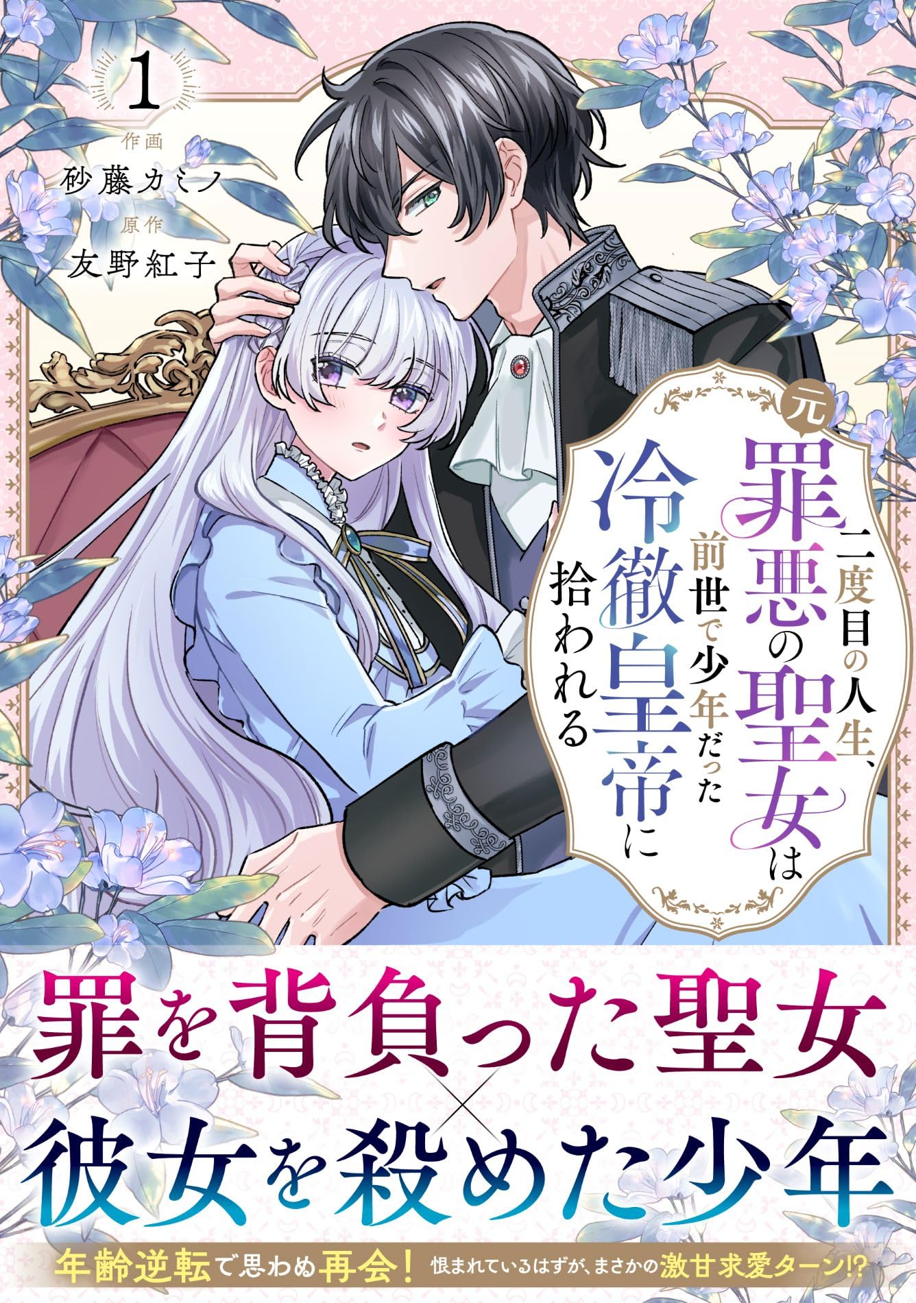 二度目の人生、(元)罪悪の聖女は前世で少年だった冷徹皇帝に拾われる 1 他 二度目の人生、(元)罪悪の聖女は前世で少年だった冷徹皇帝に拾われる