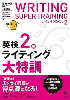 英検2級ライティング大特訓 (アスク出版) | 植田一三, 小谷延良