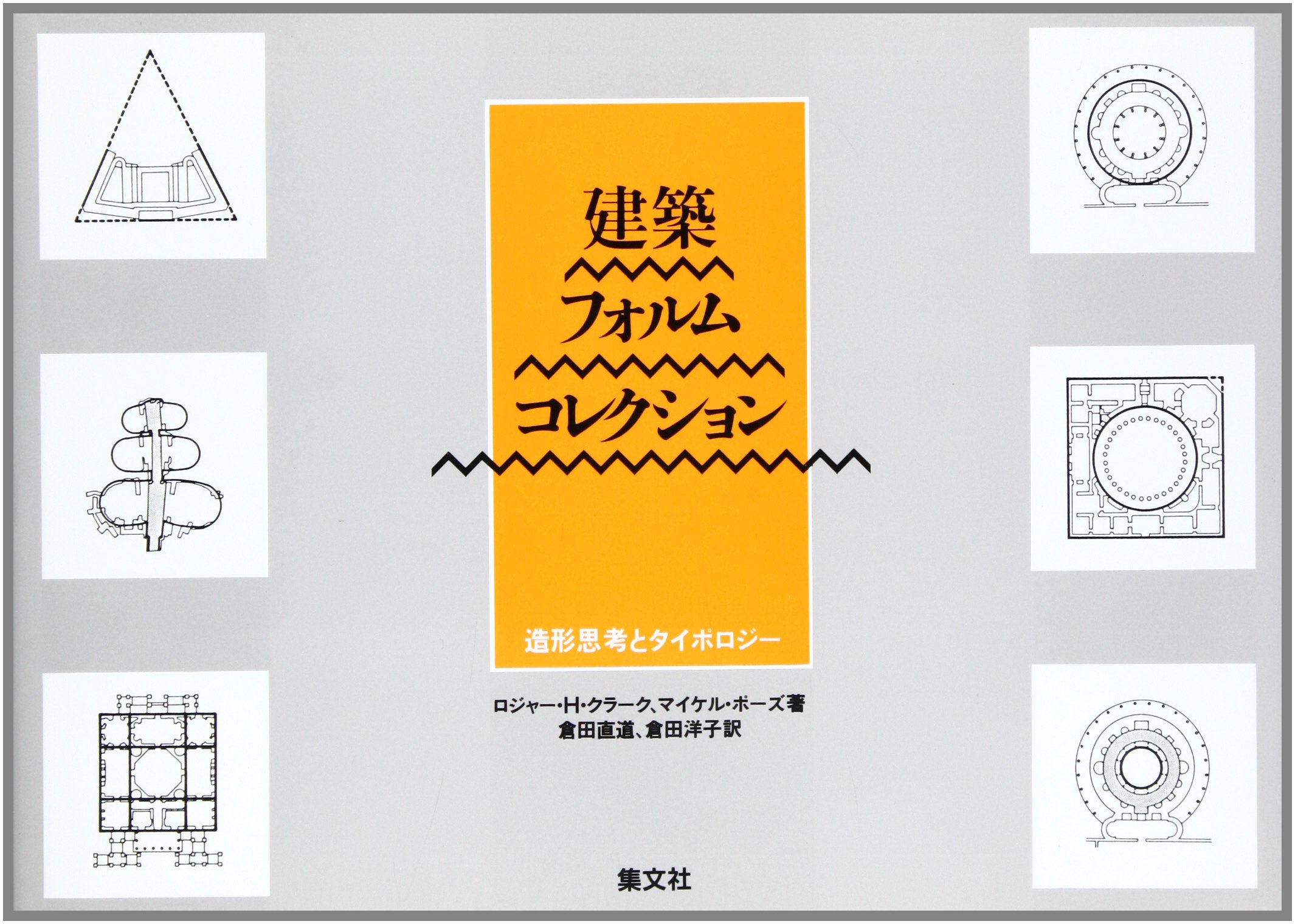 建築フォルムコレクション: 造形思考とタイポロジー | ロジャー H