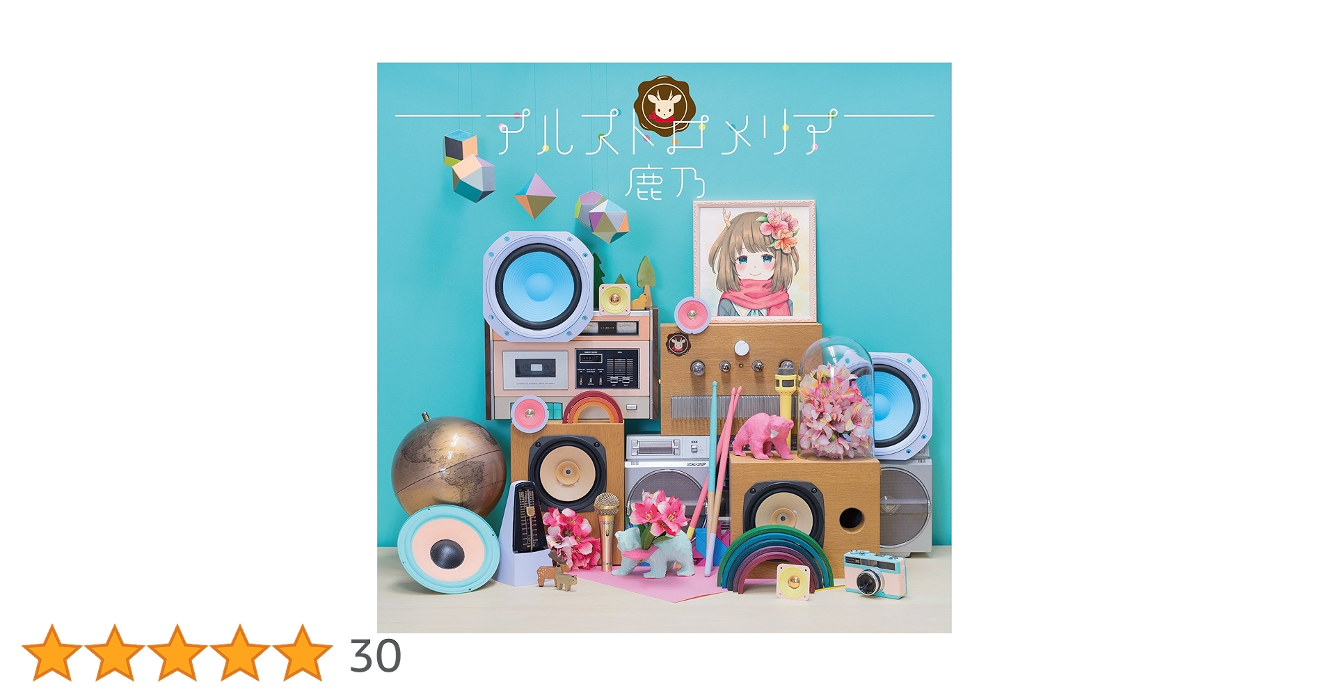 鹿乃　アルストロメリア　初回盤　チャーム付き　＋　光の道標 Amazon.co.jp: 鹿乃/アルストロメリア: ミュージック