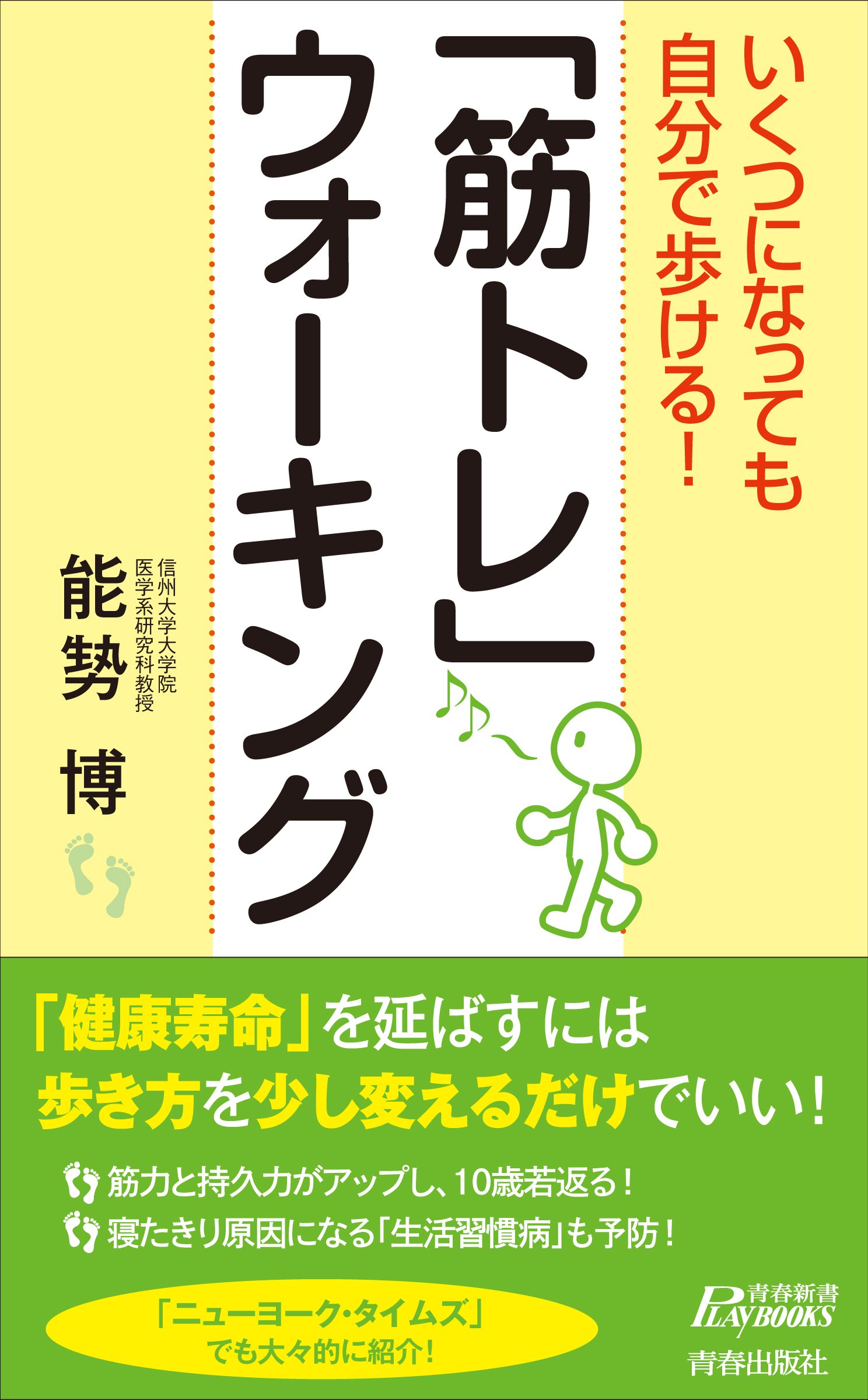Amazon.co.jp: いくつになっても自分で歩ける！「筋トレ」ウォーキング