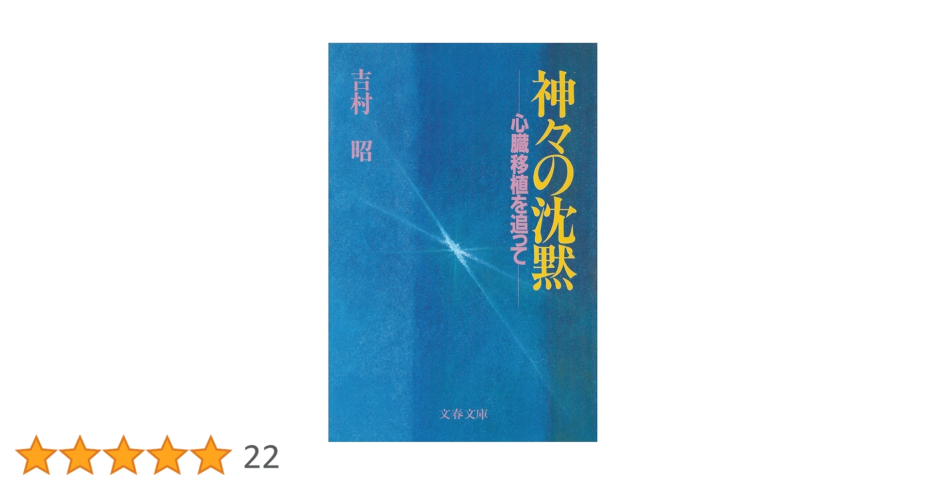 【中古】 神々の沈黙 心臓移植を追って/文藝春秋/吉村昭 神々の沈黙 心臓移植を追って』吉村昭 | 文庫 - 文藝春秋