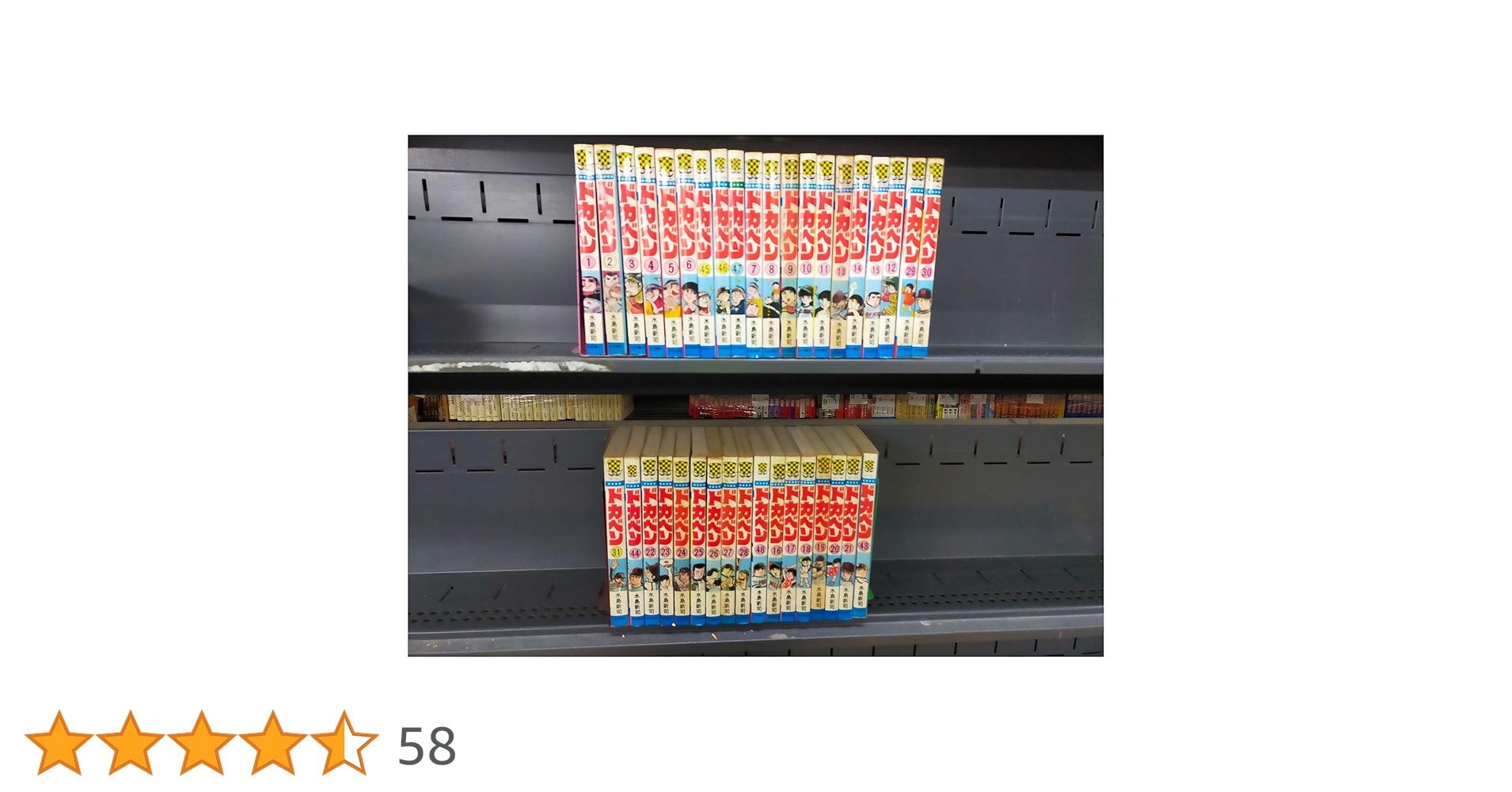 ドカベン 全48巻完結 [マーケットプレイス コミックセット] | 水島