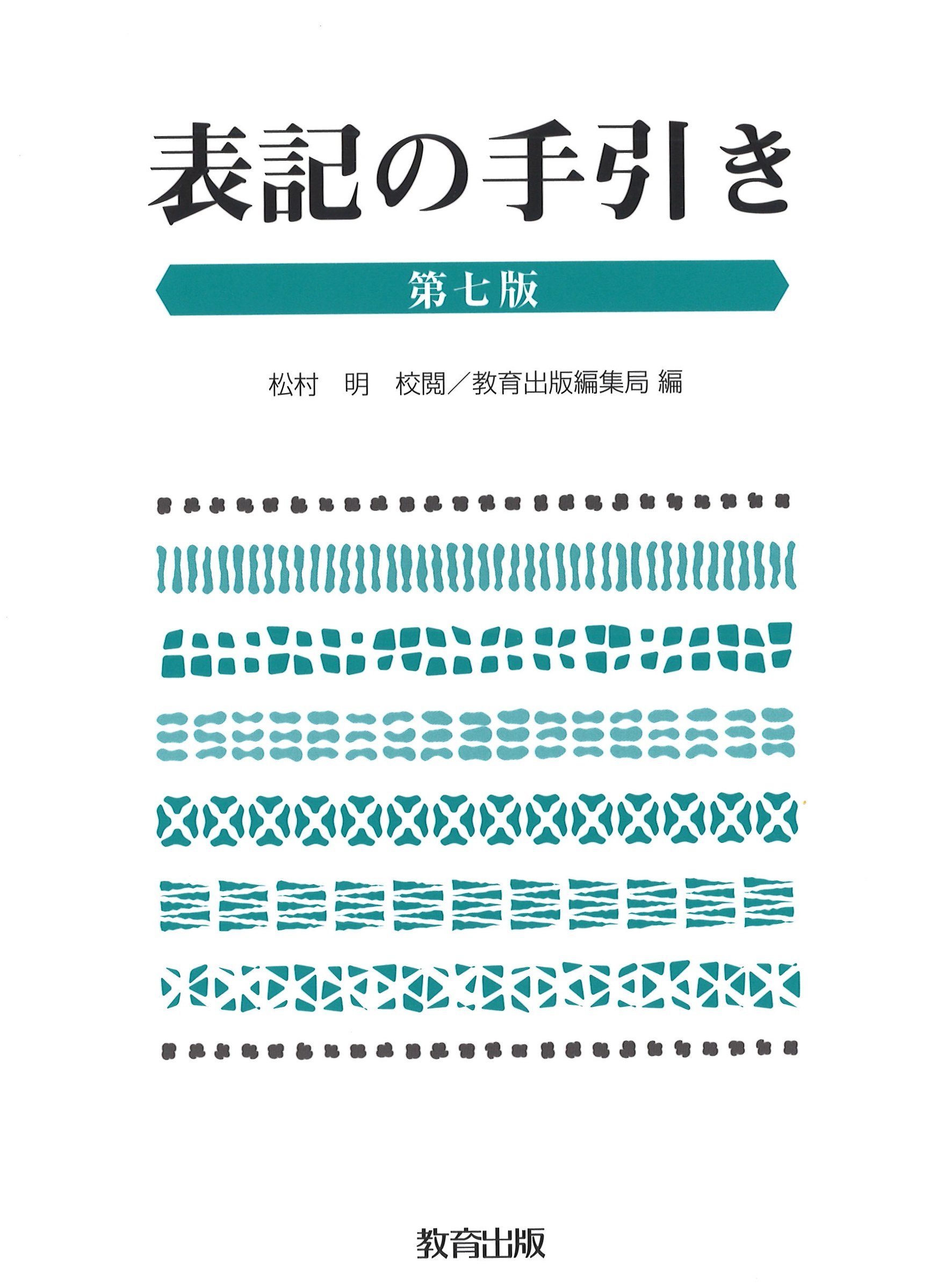 表記の手引き | 松村 明, 教育出版編集局 |本 | 通販 | Amazon