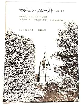 マルセル・プルースト伝記 上下 マルセル・プルースト〈上巻〉―伝記 (1971年) | ジョージ・D