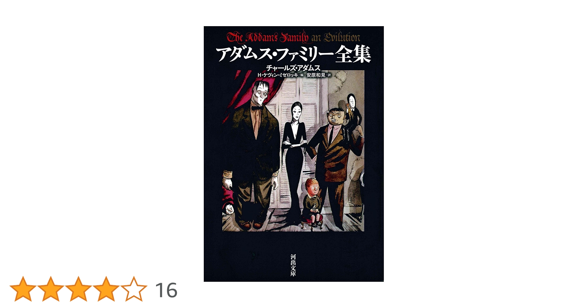 アダムス・ファミリー全集 新装版 アダムス・ファミリー全集 | チャールズ アダムス, H・ケヴィン