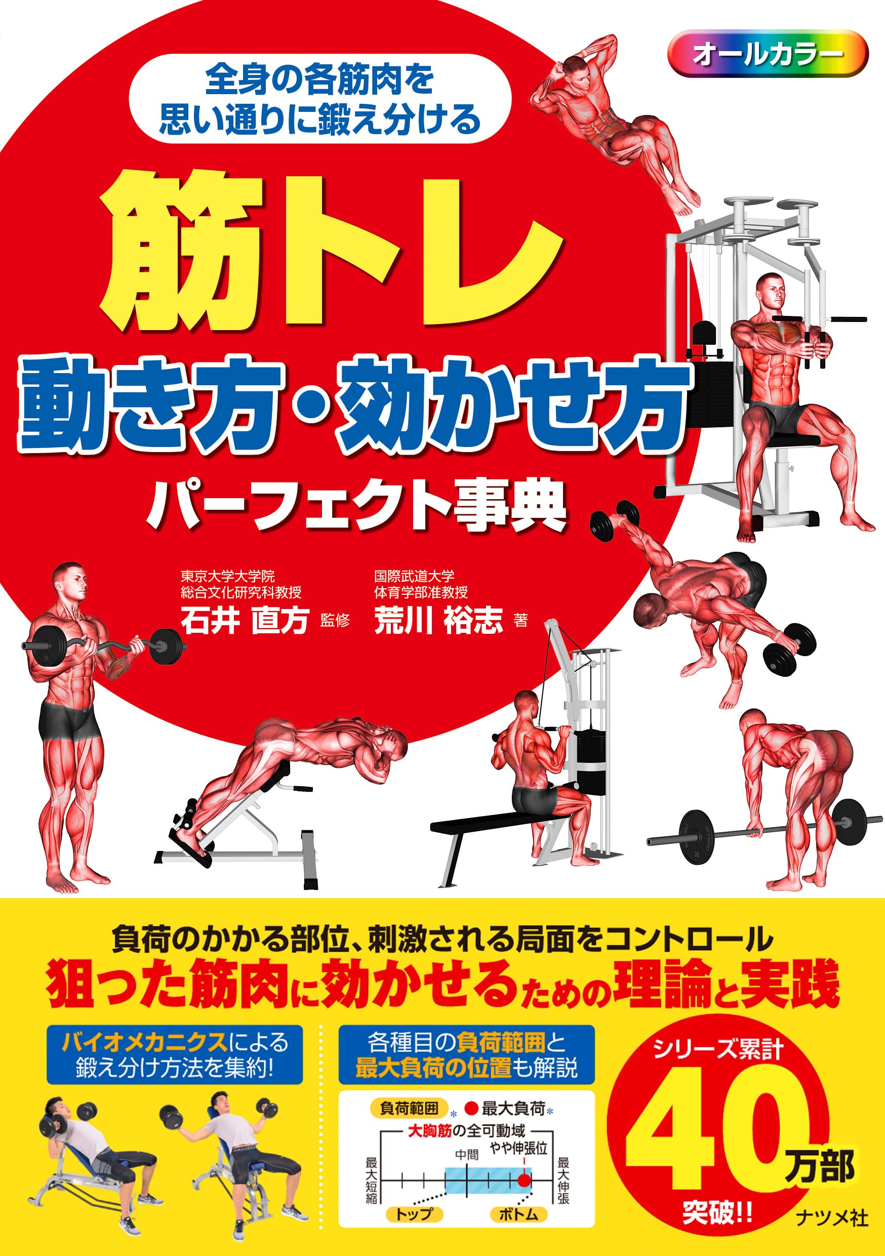 筋トレ 動き方・効かせ方パーフェクト事典 ―全身の筋肉を思い通りに