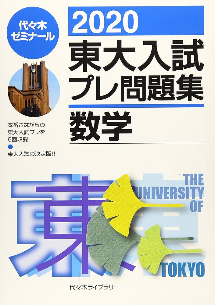 東大入試模試プレ問題集 数学2009 代々木ゼミナール 東大入試