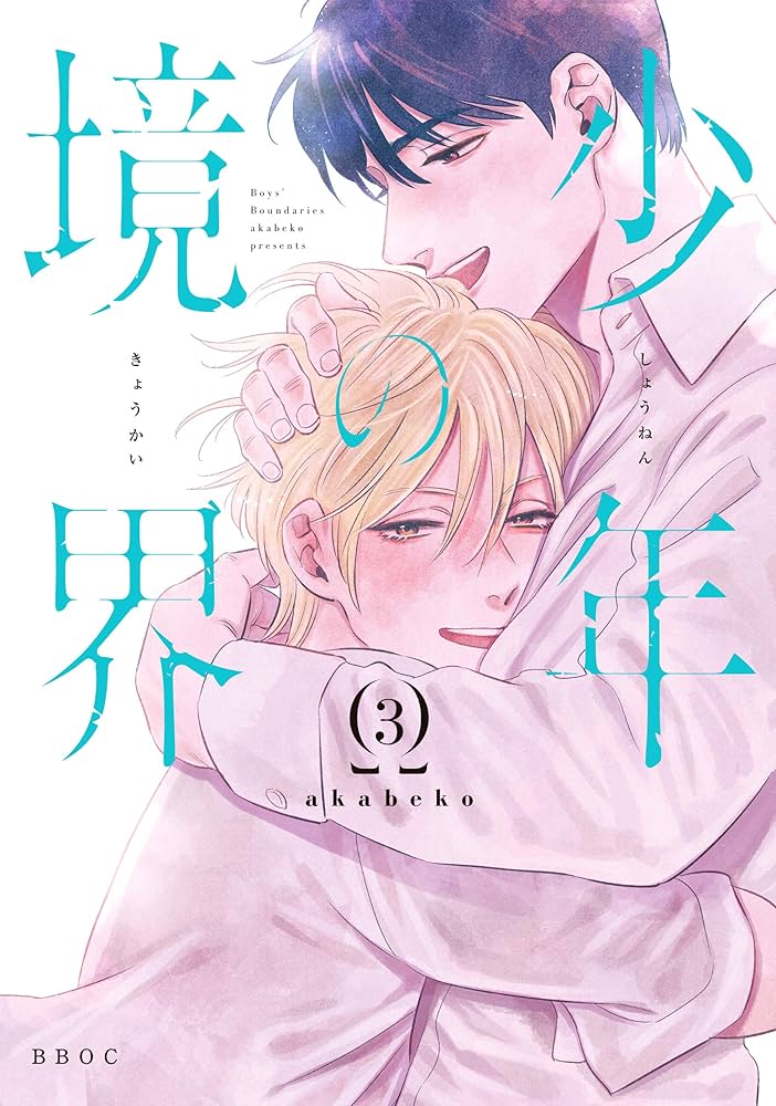 少年の夢3 少年の夢3 Z/X 3 (ジャンプコミックス) | 土屋 彼