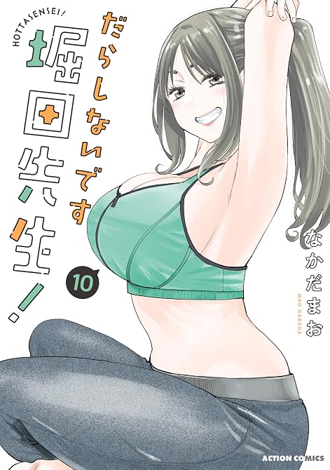 『だらしないです 堀田先生! : 10』の表紙イラスト 電子書籍 漫画