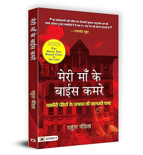 Meri Maa Ke Baees Kamre | Kashmiri Pandito Ke Palayan Ki Kaljayi Katha | Hindi Version of Our Moon Has Blood Clots | A Memoir of A Lost Home In Kashmir