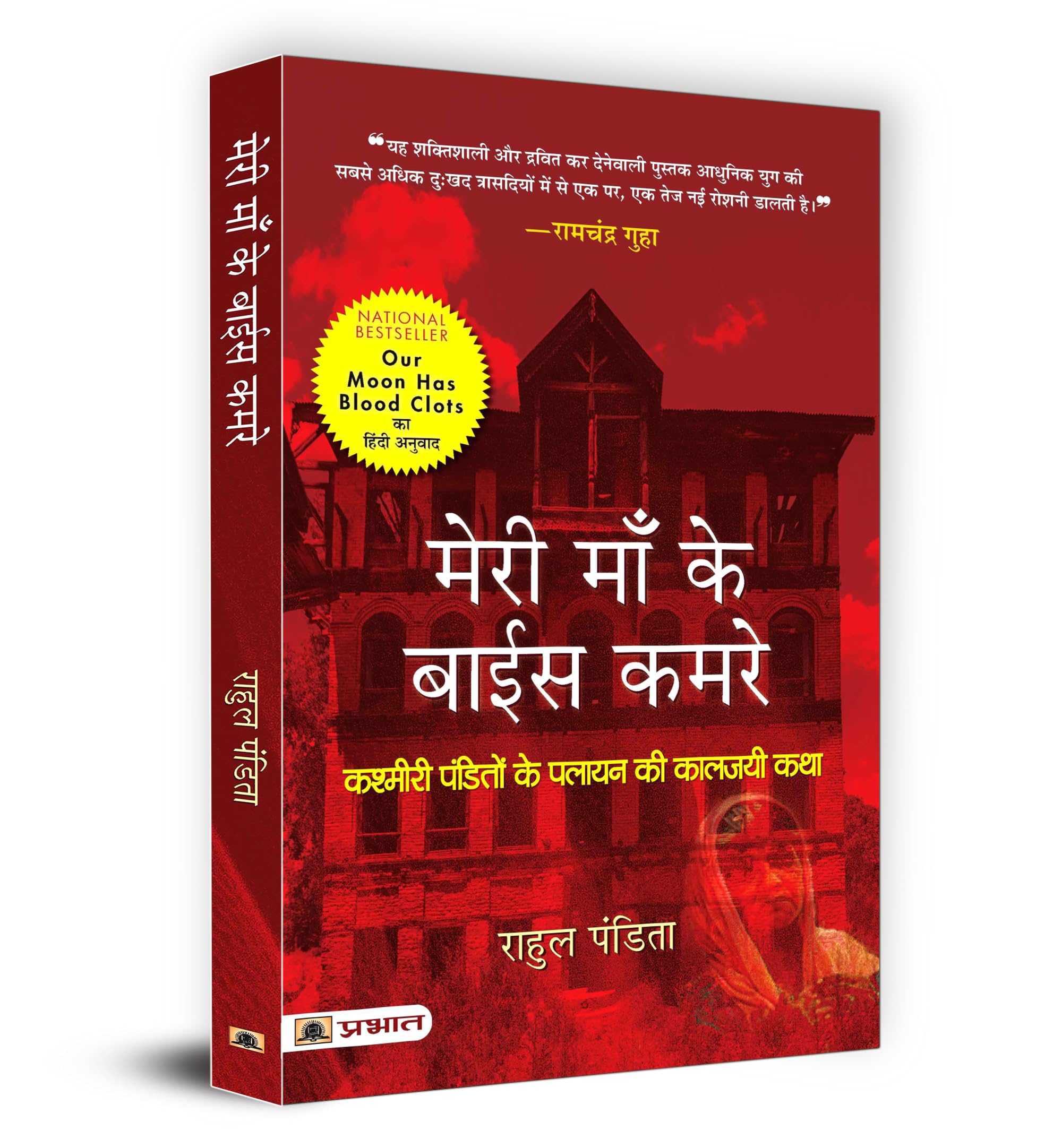 Prabhat Prakashan Meri Maa Ke Baees Kamre: Kashmiri Pandito Ke Palayan Ki Kaljayi Katha (Hindi Translation of Our Moon Has Blood Clots: A Memoir of A Lost Home In Kashmir)