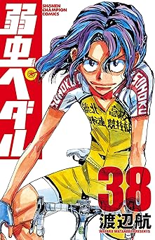 弱虫ペダル 38