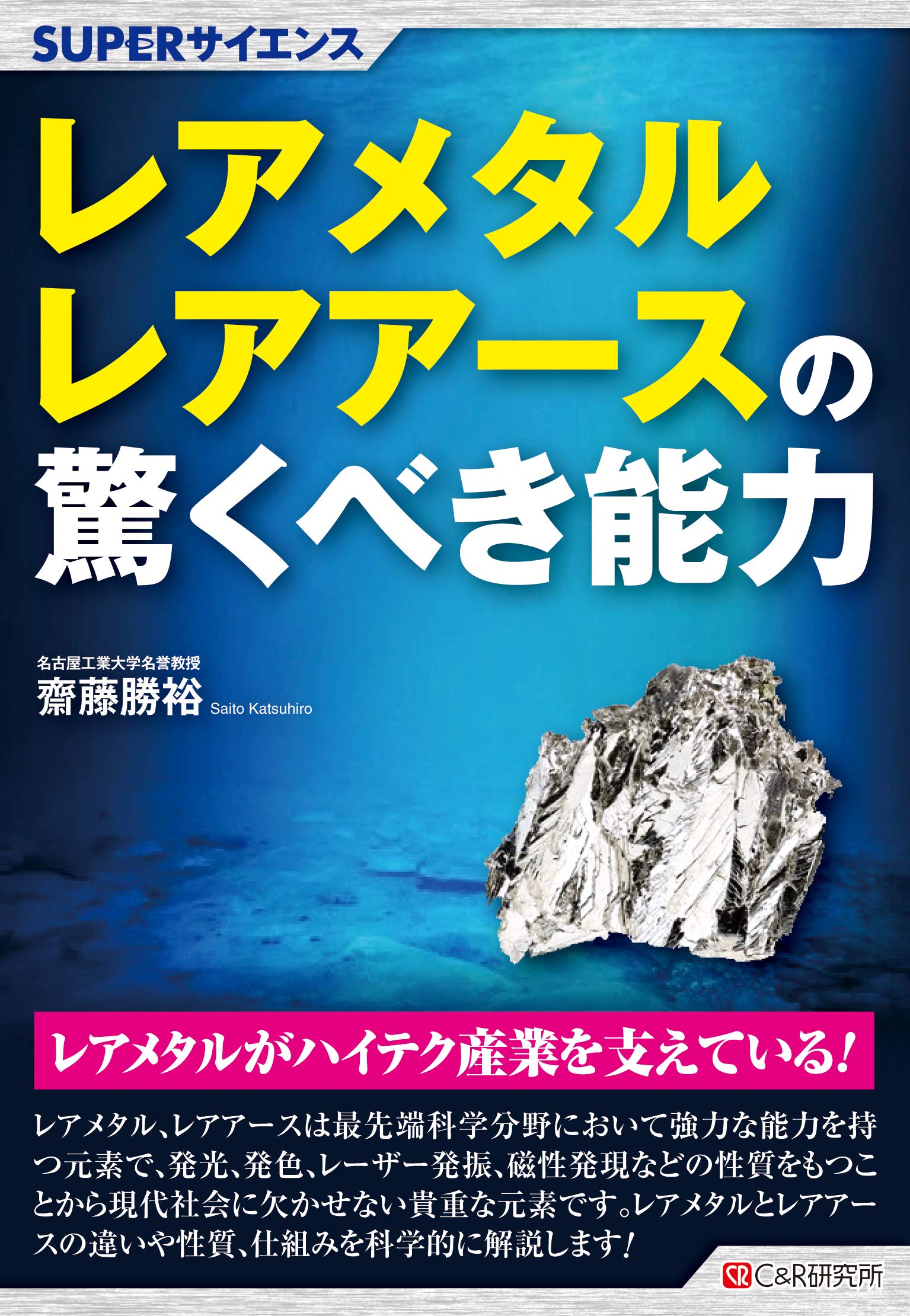 SUPERサイエンス レアメタル・レアアースの驚くべき能力 | 齋藤 勝裕 