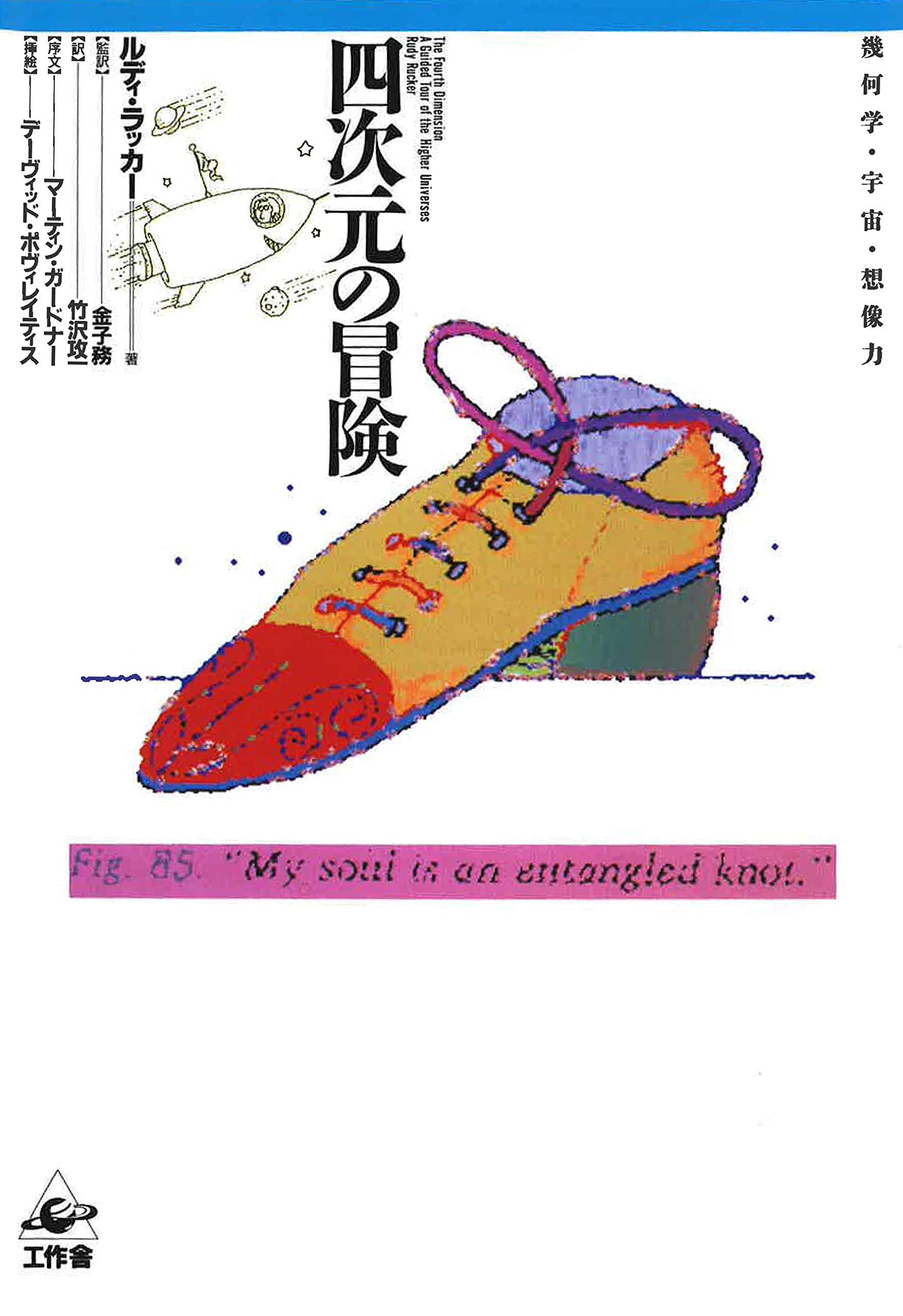 四次元の冒険 幾何学 宇宙 想像力 ラッカー ルディ 攻一 竹沢 本 通販 Amazon