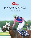 メイショウタバル　ポストカードブック