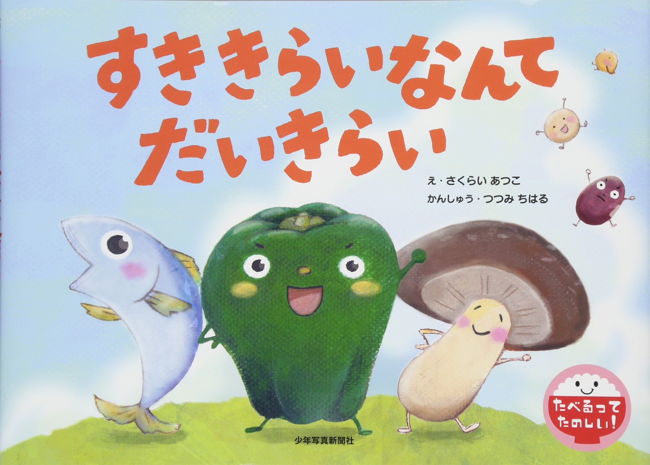 Amazon.co.jp: すききらいなんて だいきらい (たべるってたのしい